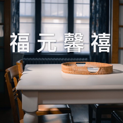 福元馨禧月子會(huì)所管理系統(tǒng)